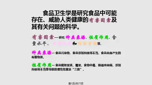 第二篇食品卫生学PPT课件