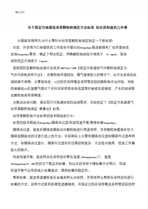 【推荐下载】关于固定污染源低浓度颗粒物测定方法标准 你应该知道的几件事
