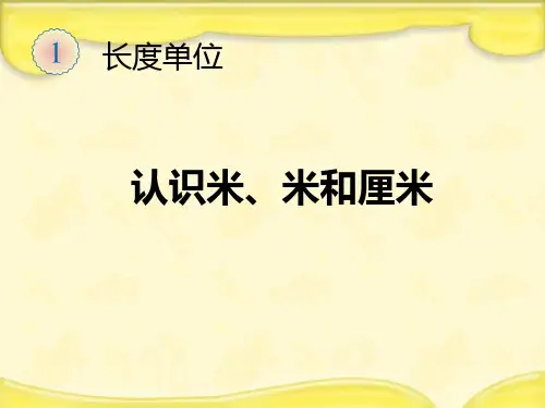 (赛课课件)人教版数学二年级上册《认识线段、解决问题》