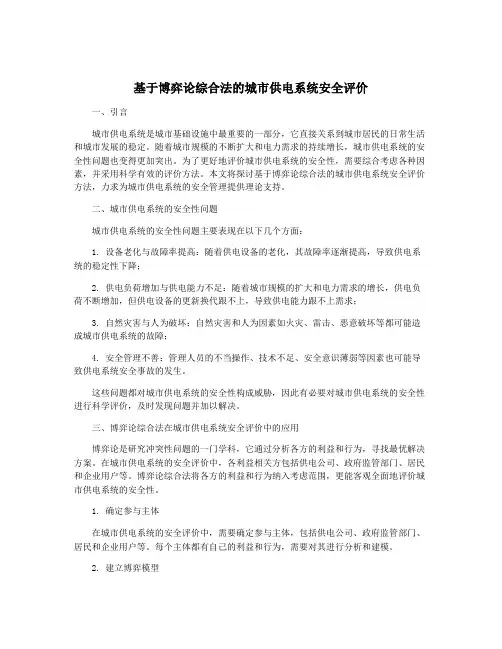 基于博弈论综合法的城市供电系统安全评价