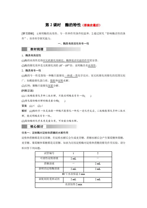 高中生物(必修第一册 人教版)讲义教案：酶的特性(含答案)