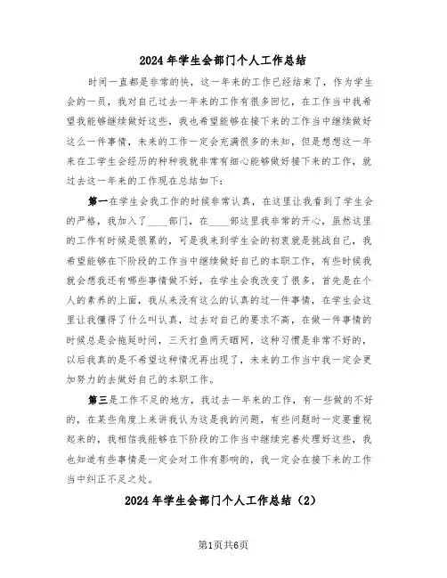 2024年学生会部门个人工作总结(3篇)