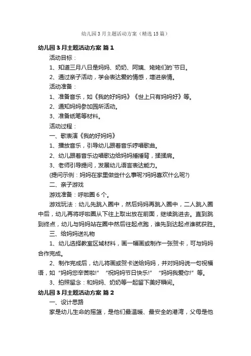 幼儿园3月主题活动方案（精选15篇）
