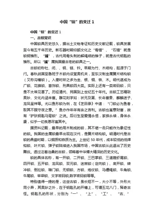 中国“锁”的变迁1