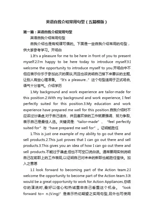 英语自我介绍常用句型（五篇模版）