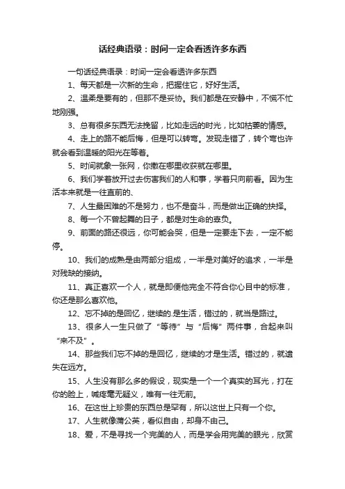 一句话经典语录：时间一定会看透许多东西
