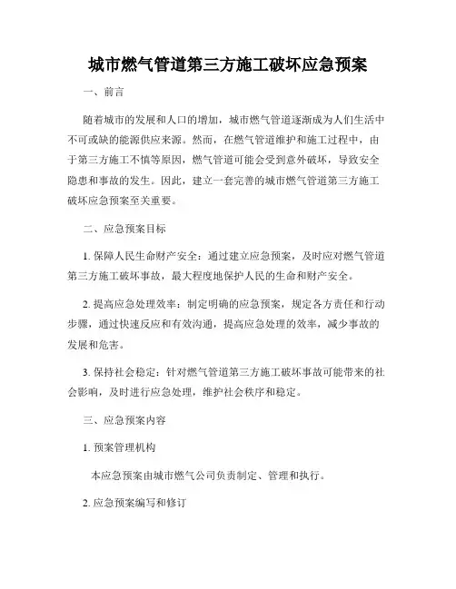 城市燃气管道第三方施工破坏应急预案