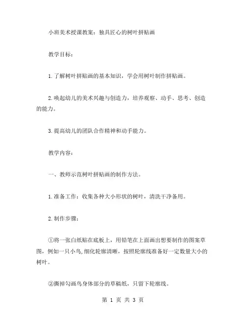 小班美术授课教案：独具匠心的树叶拼贴画