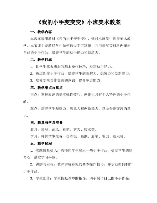 《我的小手变变变》小班美术教案