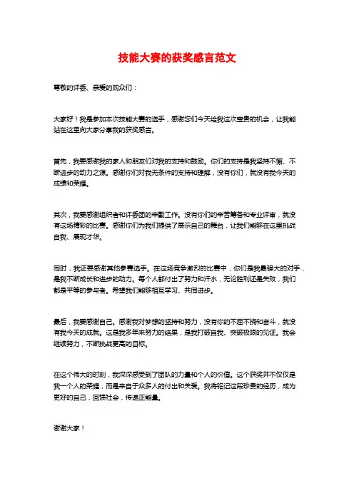 技能大赛的获奖感言范文