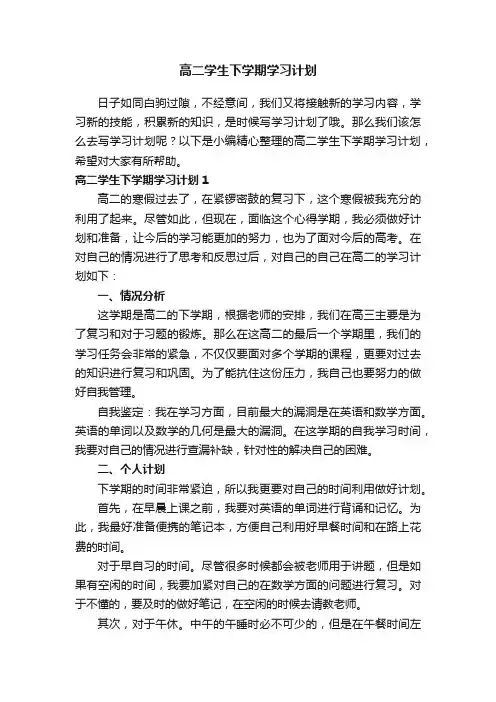 高二学生下学期学习计划6篇