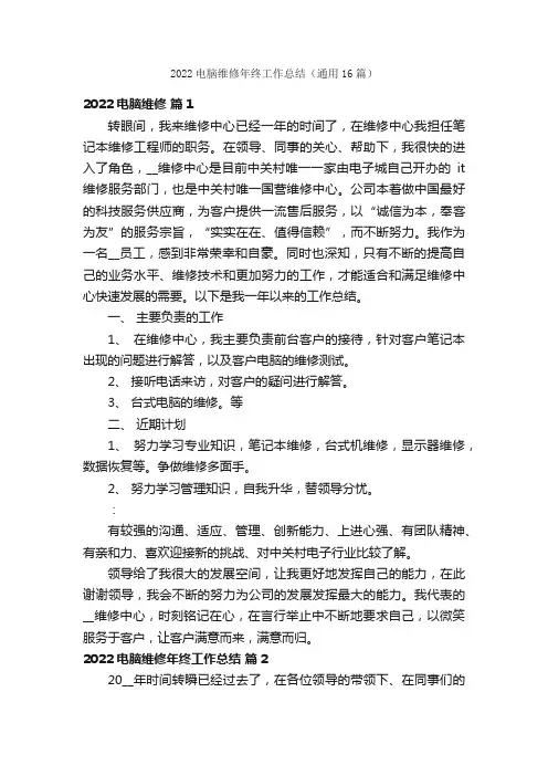 2022电脑维修年终工作总结（通用16篇）