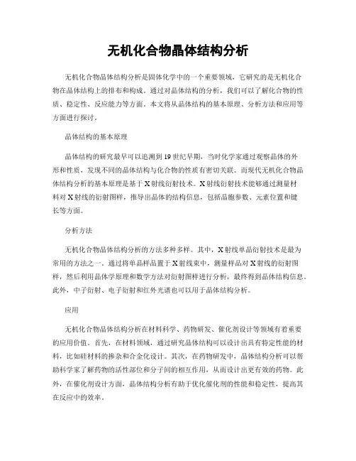 无机化合物晶体结构分析