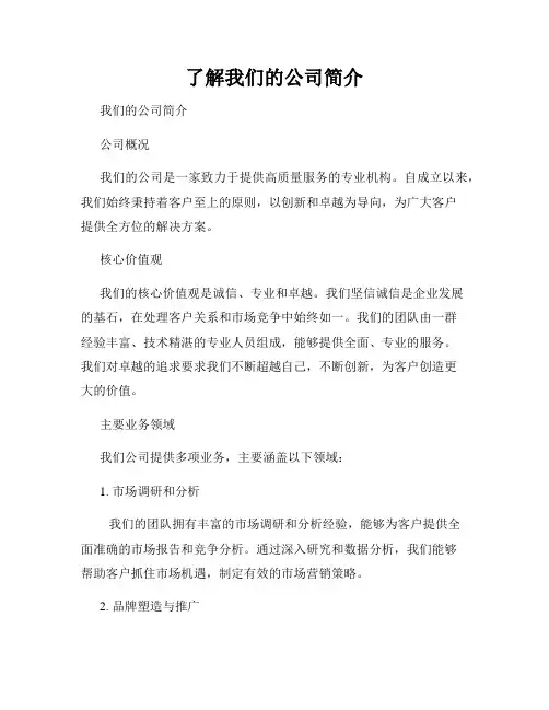 了解我们的公司简介