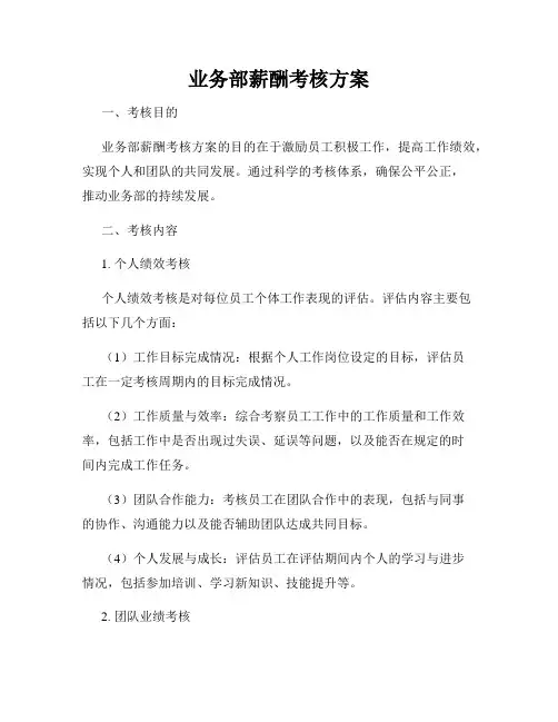 业务部薪酬考核方案