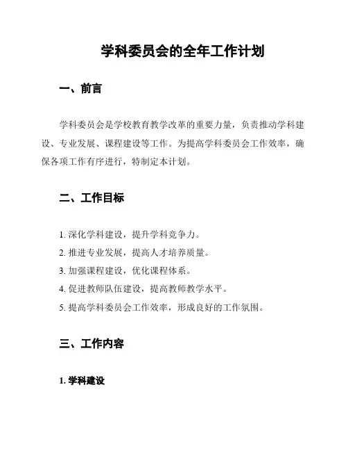 学科委员会的全年工作计划