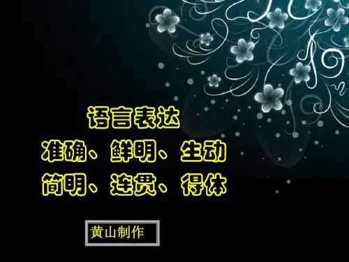 高考复习语言表达准确、鲜明、生动、简明、连贯、得体 PPT课件