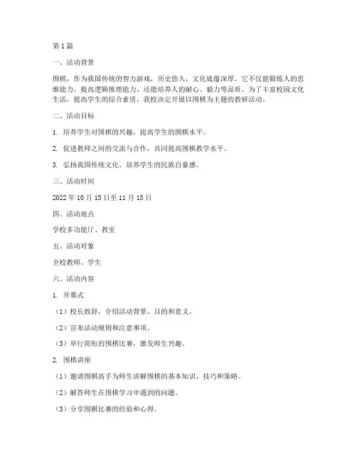 教研活动围棋活动方案(3篇)