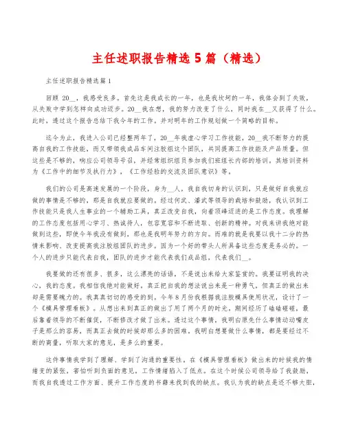 主任述职报告精选5篇(精选)