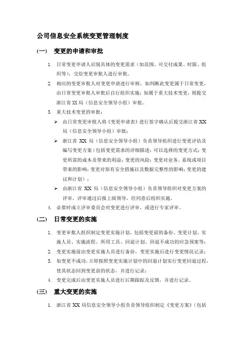 公司信息安全系统变更管理制度