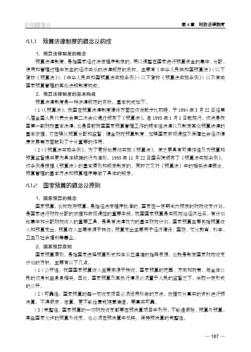 国家预算的概念及原则_财经法规与会计职业道德（第2版）_[共8页]