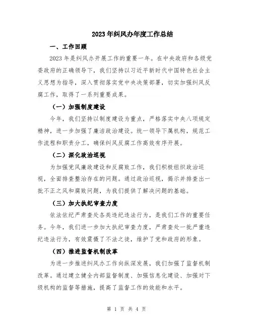 2023年纠风办年度工作总结