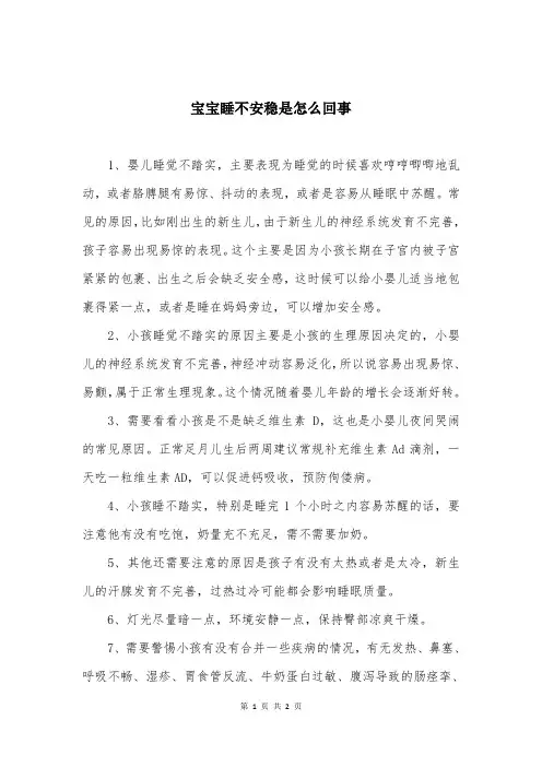 宝宝睡不安稳是怎么回事