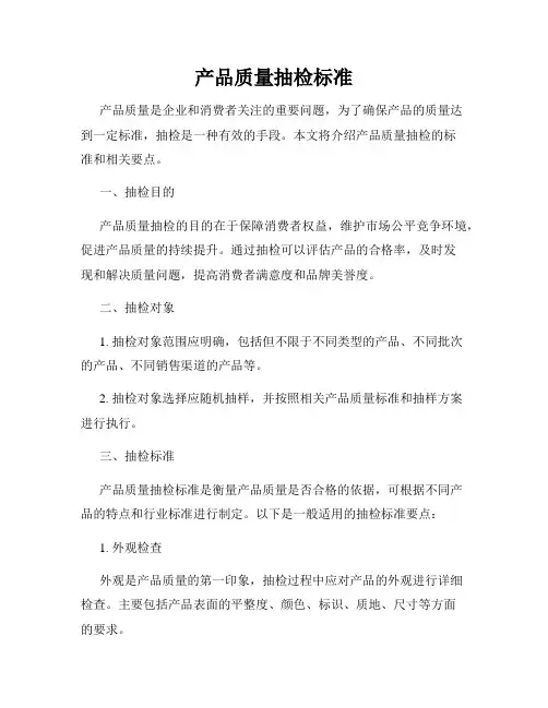 产品质量抽检标准