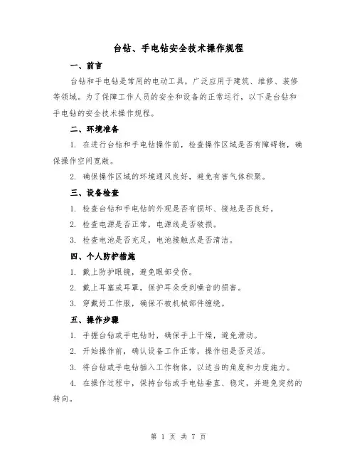 台钻、手电钻安全技术操作规程（3篇）
