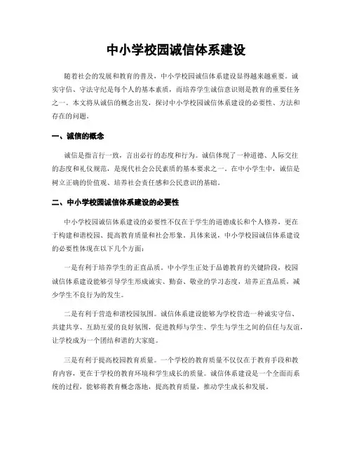 中小学校园诚信体系建设