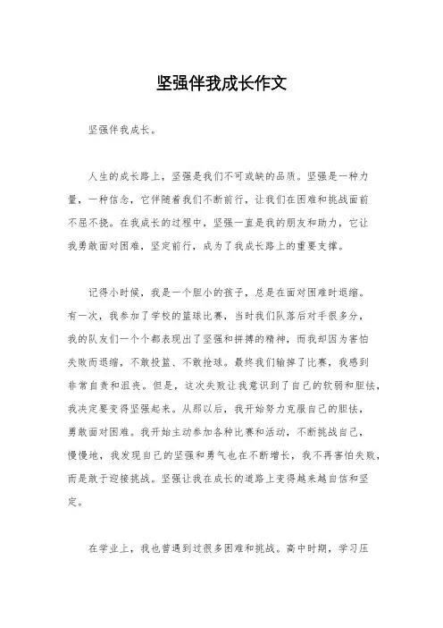 坚强伴我成长作文