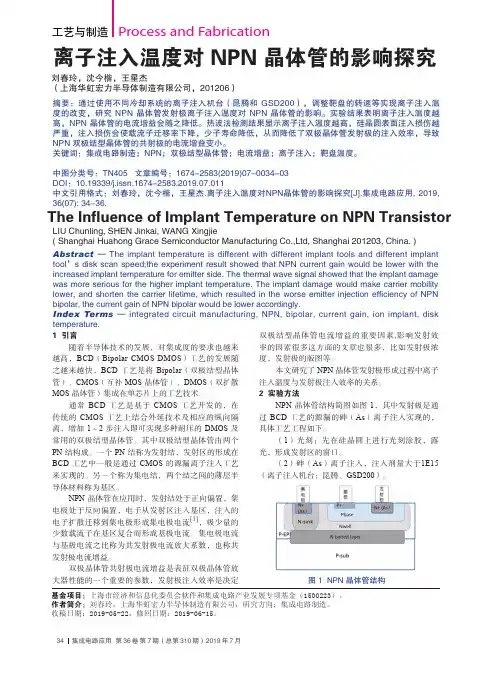 离子注入温度对NPN晶体管的影响探究