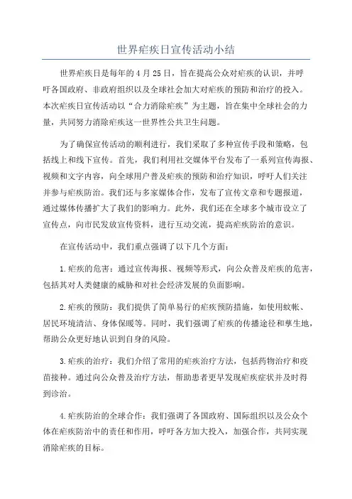 世界疟疾日宣传活动小结