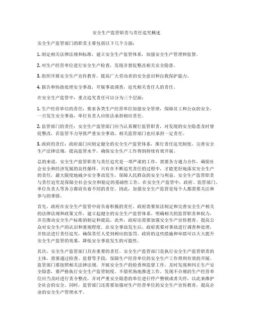 安全生产监管职责与责任追究概述