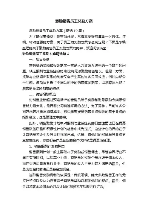 激励销售员工奖励方案（精选10篇）