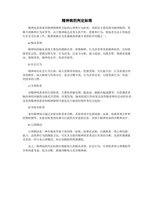 精神病的判定标准