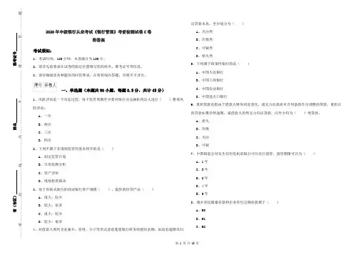 2020年中级银行从业考试《银行管理》考前检测试卷C卷 附答案