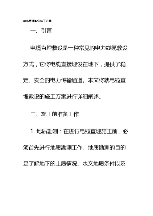 电缆直埋敷设施工方案