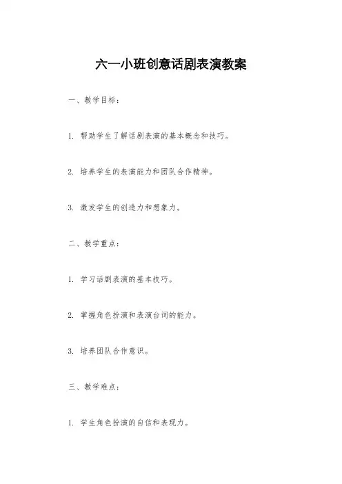 六一小班创意话剧表演教案