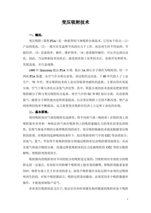 变压吸附基本原理(整理)