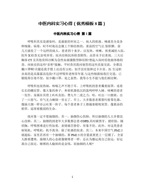 中医内科实习心得(优秀模板8篇)