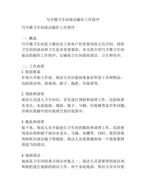 写字楼卫生间保洁操作工作程序