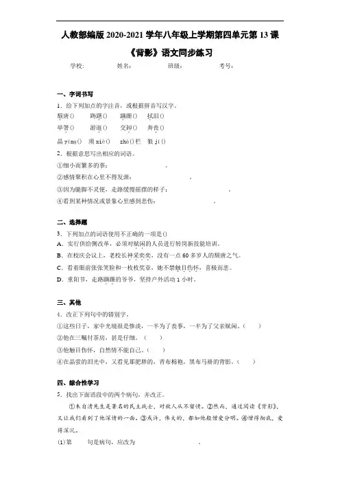 人教部编版2020-2021学年八年级上学期第四单元第13课《背影》语文同步练习