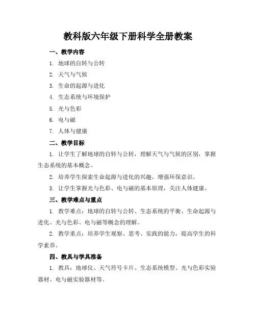 教科版六年级下册科学全册教案