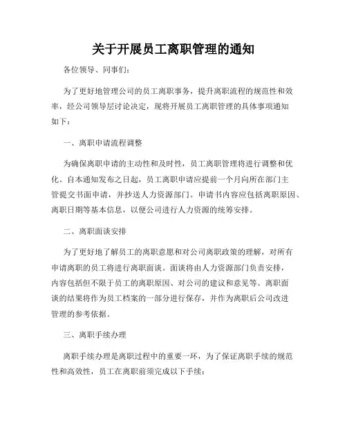 关于开展员工离职管理的通知