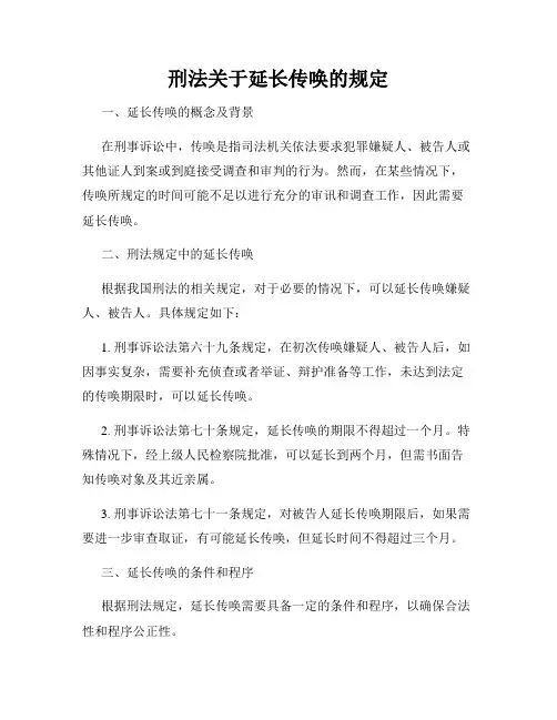刑法关于延长传唤的规定