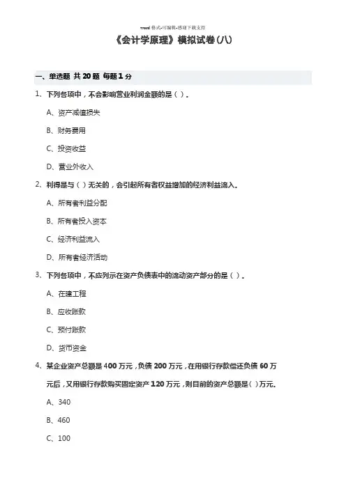 会计基础模拟试卷