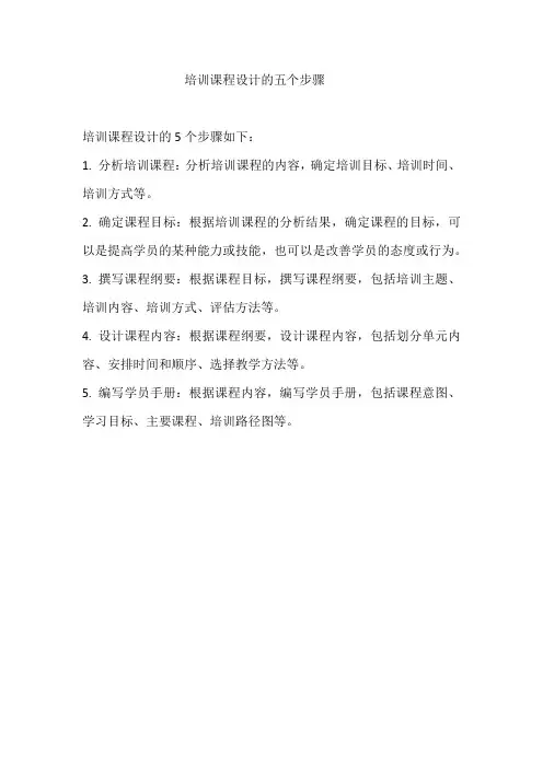 培训课程设计的五个步骤