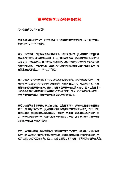 高中物理学习心得体会范例