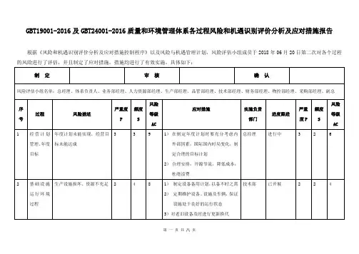 GBT19001-2016及GBT24001-2016质量和环境管理体系各过程风险和机遇识别评价分析及应对措施报告